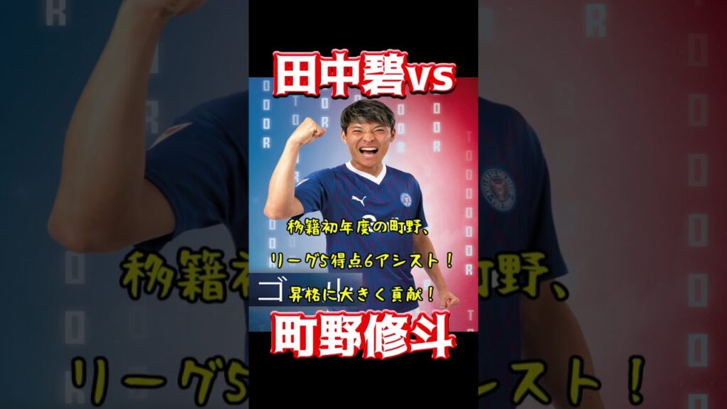 田中碧vs町野修斗