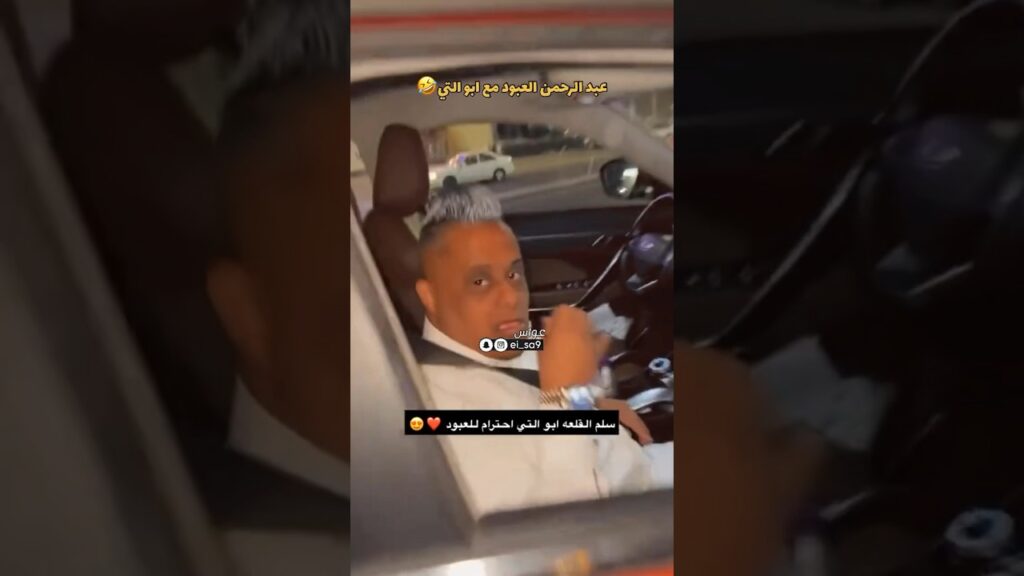 ابو التي مع عبد الرحمن العبود 🤣🤣💛