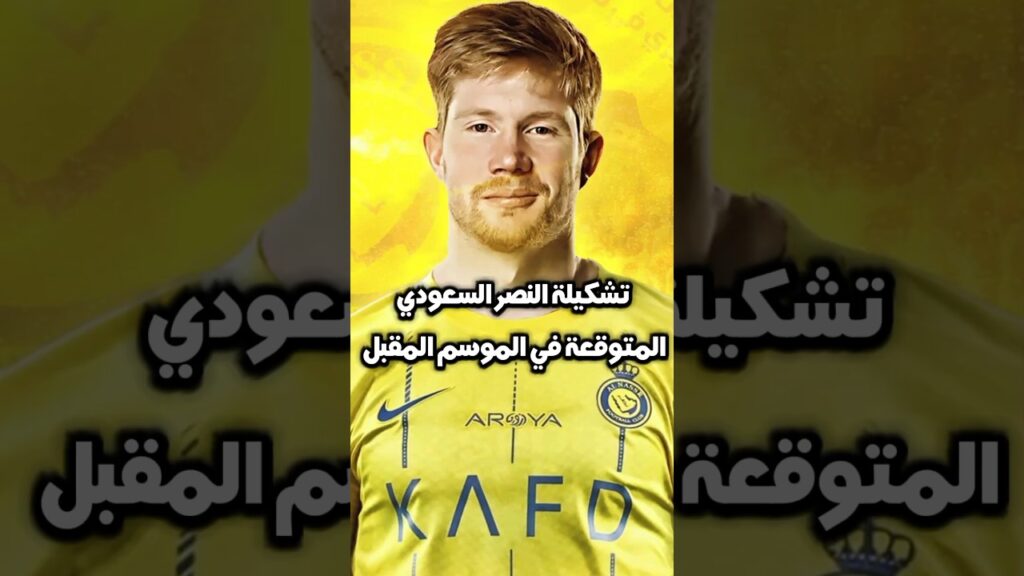 تشكيلة النصر السعودي المتوقعة في الموسم المقبل 😱🤯#shorts