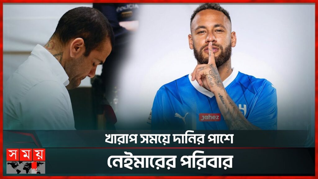 নেইমারের সাহায্যে শাস্তি কমবে দানি আলভেজের | Dani Alves Trial | Football News | Somoy Sports