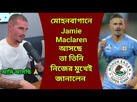 Mohun Bagan দলে খেলতে আসছে Jamie Maclaren🔥 সেই কথা Jamie নিজের মুখেই জানিয়ে দিলেন 🤯 MBSG News 🔥