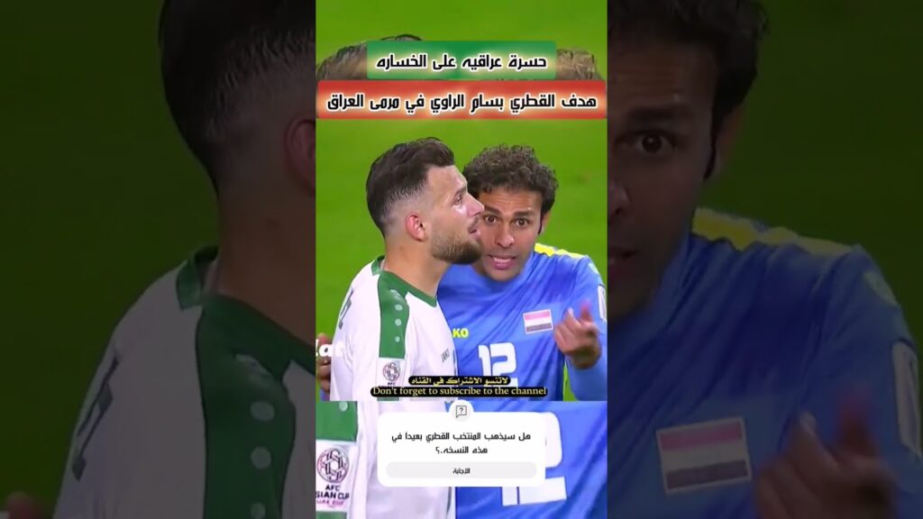 هدف بسام الراوي في المنتخب العراقي وبكاء وحسرة لاعبين العراق بعد الخساره