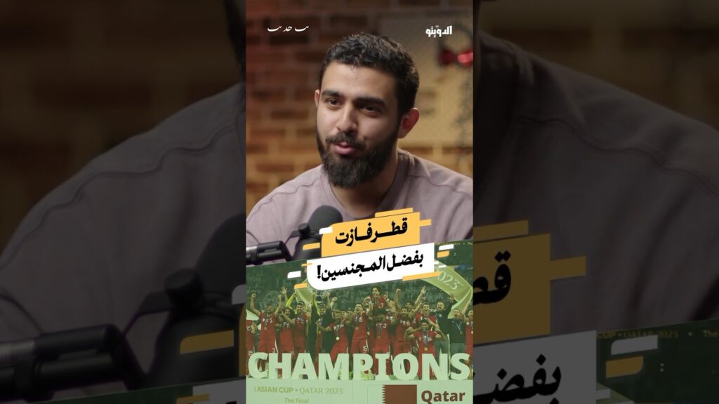 جنسيات لاعبي منتخب قطر تثير الجدل #بودكاست #بودكاست_عربي