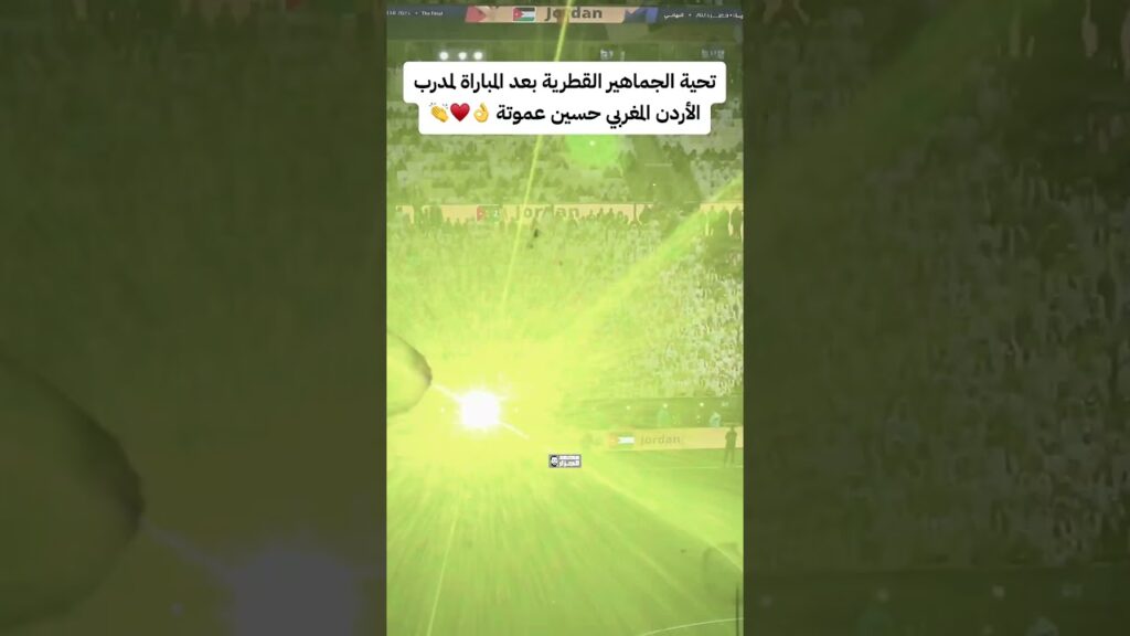 تحية الجماهير القطرية‬ بعد المباراة النهائية لمدرب منتخب ‫#الأردن‬ ، المغربي حسين عموتة