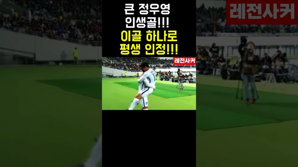 큰 정우영 인생골!! 이골 하나로 평생 인정!!! #shorts #short #shortvideo #쇼츠 #soccer #korea #japan #asia #정우영 #손흥민 #한국
