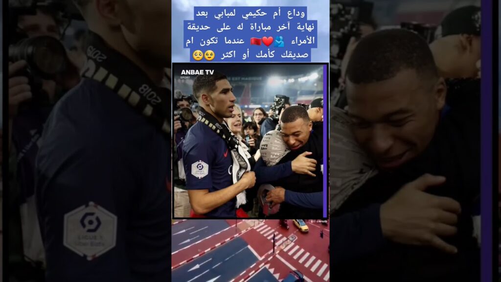 وداع أم حكيمي لمبابي بعد نهاية آخر مباراة له على حديقة الأمراء 🫂❤️🇲🇦
