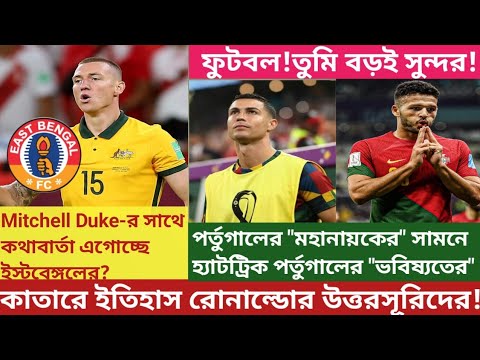 Mitchell Duke-র সাথে কথাবার্তা এগোচ্ছে EastBengalর🤔কাতারে ইতিহাস Cristiano Ronaldoর উত্তরসূরিদের❤️