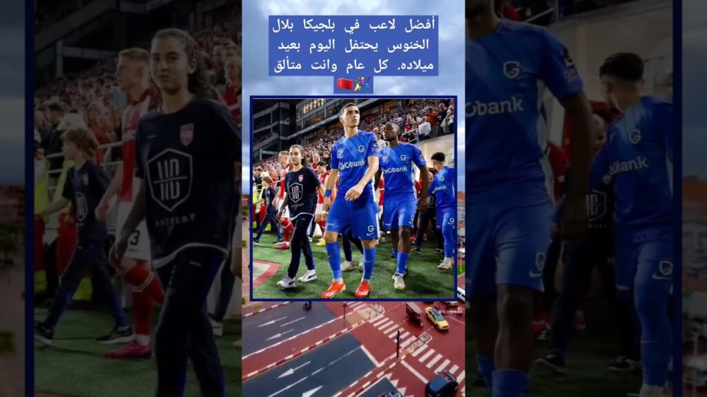 أفضل لاعب في بلجيكا بلال الخنوس يحتفل اليوم بعيد ميلاده. كل عام وانت متألق 🎉🇲🇦