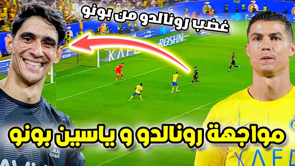 مواجهة رونالدو ضد بونو اليوم 😱 تألق بونو و غضب رونالدو شاهد ماذا فعل | الهلال النصر HD