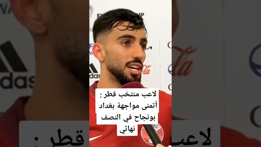 لاعب المنتخب القطري يتمنى مواجهة بونجاح في النصف نهائي