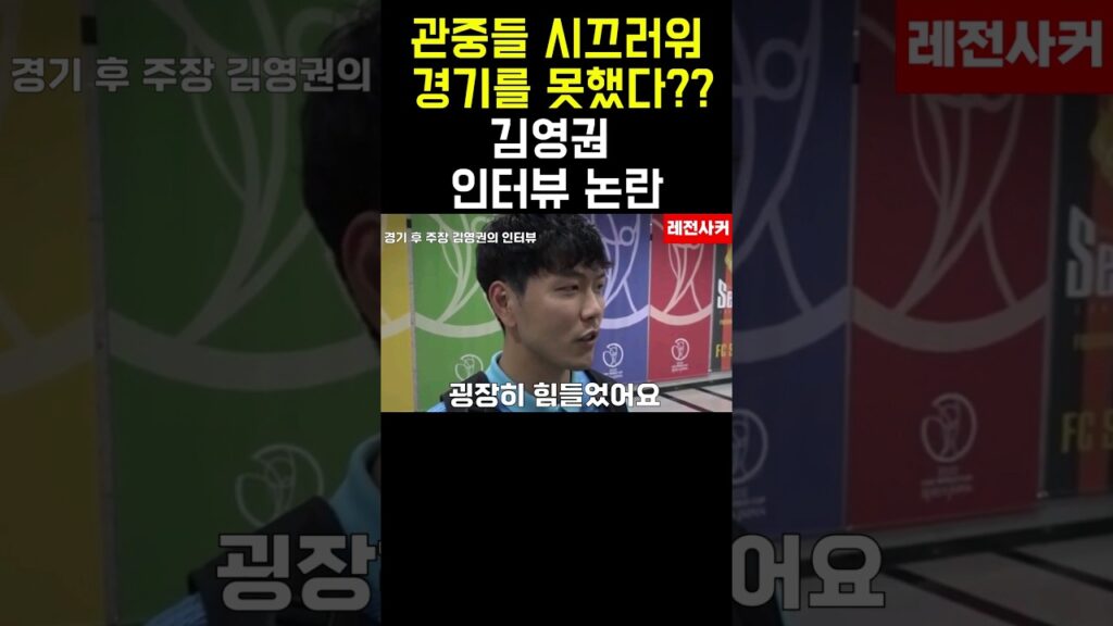 관중들 시끄러워 경기를 못했다?? 김영권 인터뷰 논란 #shorts #short #shortvideo #쇼츠 #김영권 #인터뷰 #논란 #이슈 #손흥민 #soccer #축구 #한국
