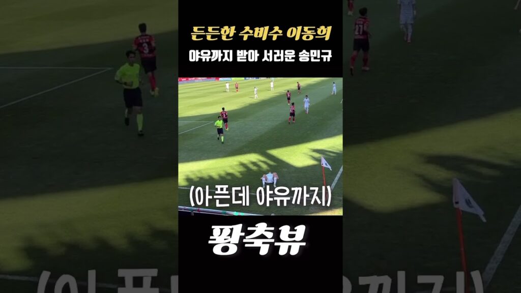 든든한 수비수 이동희 그리고 서러운 송민규