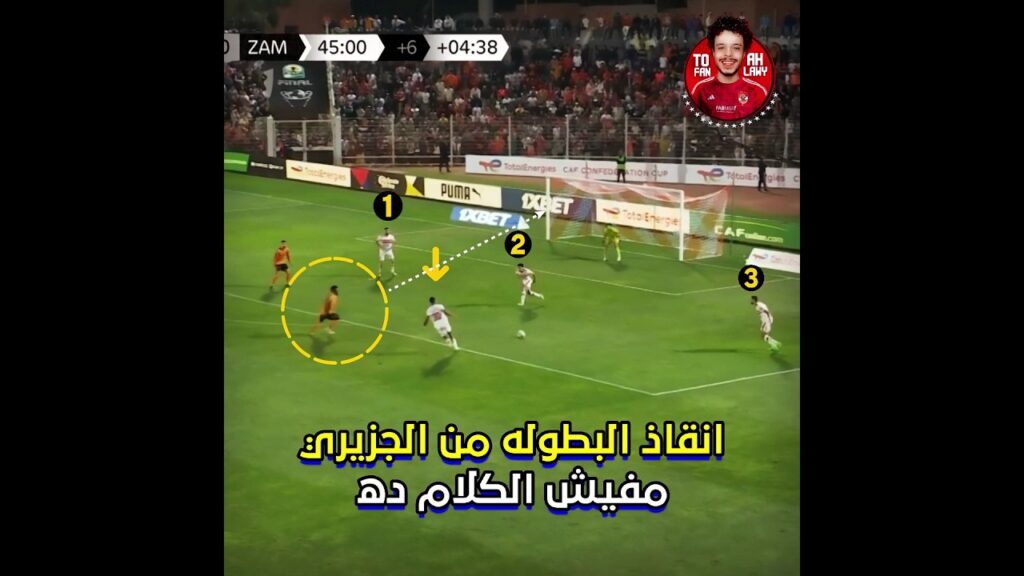 اي الجرينتا دي ياعم 😱 الموقف ده أثبت أن الجزيري لاعب تونسي بروح زملكاوي 🤯 إنقاذ البطوله🔥