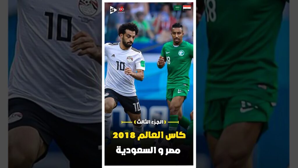 مصر والسعودية كاس العالم 2018 | الجزء الثالث 🔥