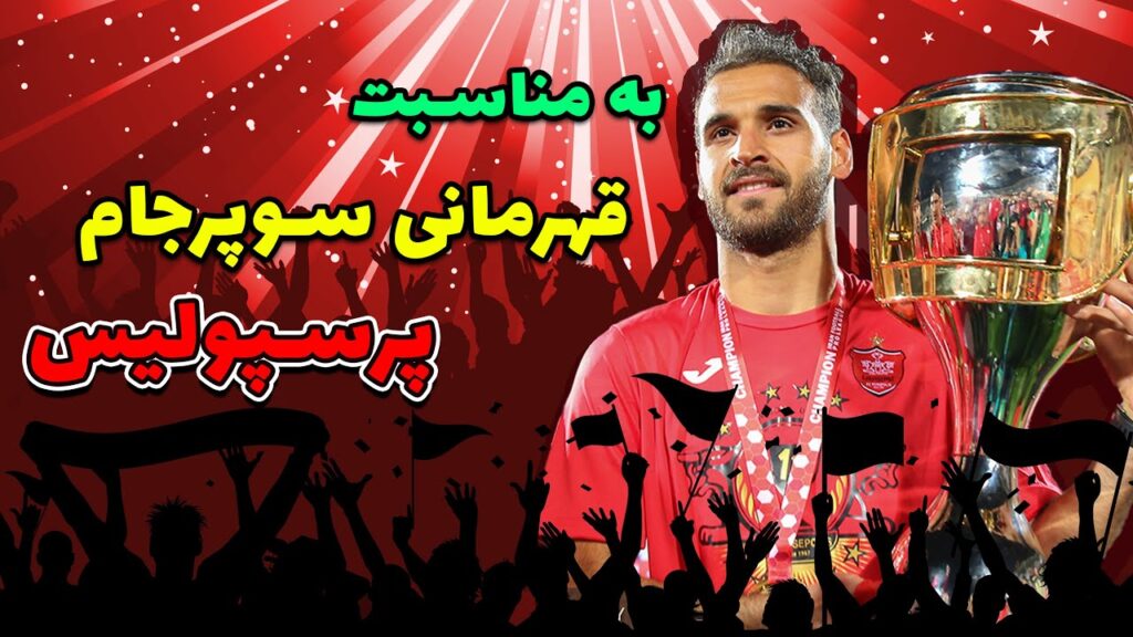 به مناسبت قهرمانی سوپرجام پرسپولیس