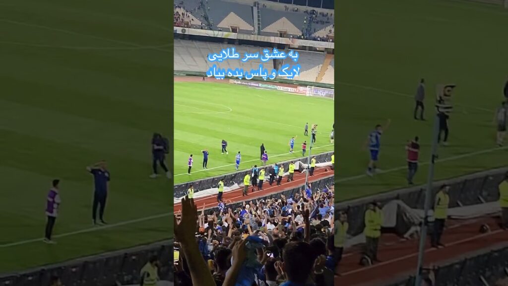 قبول دارید عشقه ؟؟؟ #esteghlal #استقلال #لیگ_برتر #فوتبال