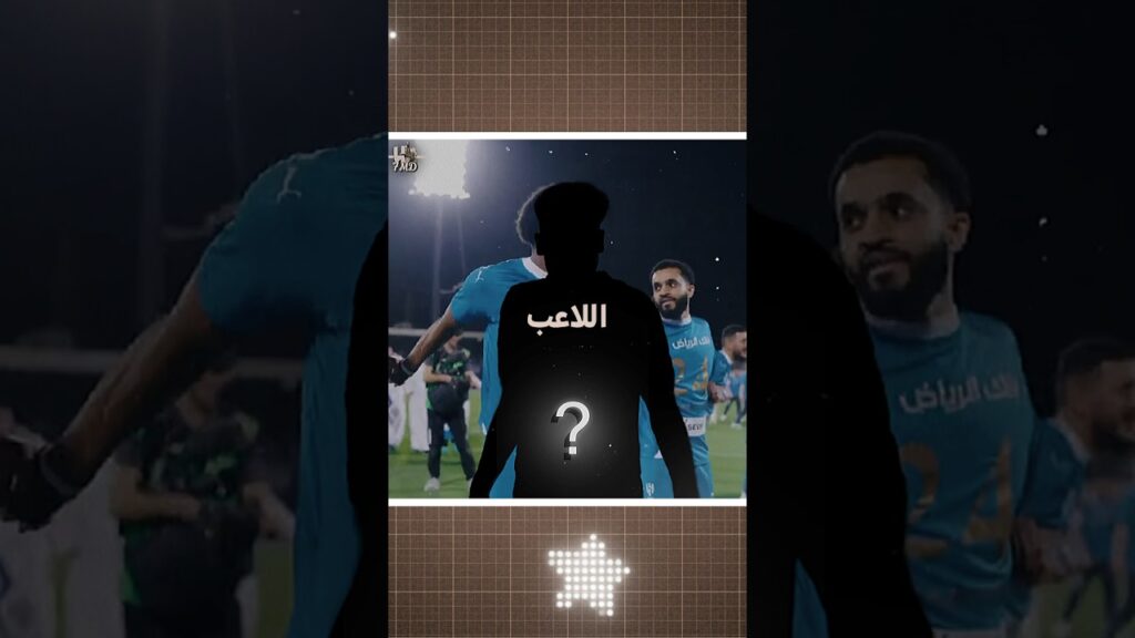 مَنّ الاعب وفي اي نادي🤔؟ #الاتحاد #دوري_روشن_السعودي #اكسبلور #explore #الهلال #alhilal #football