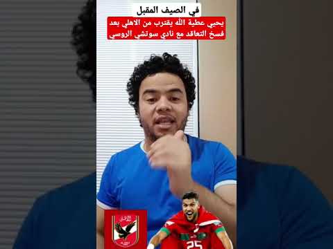 يحيي عطية الله يقترب من النادي الأهلي بعد فسخ العقد مع نادي سوتشي الروسي