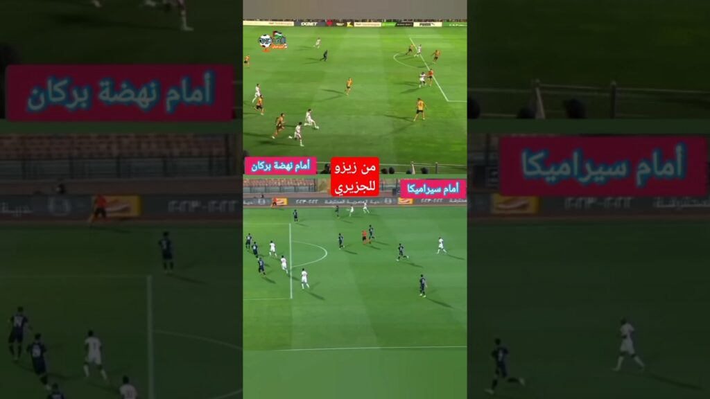 هدف #الزمالك في #نهضة_بركان.. من #زيزو لـ #الجزيري | عمرو شوقي #الكونفدرالية #الاهلي #مصر #المغرب