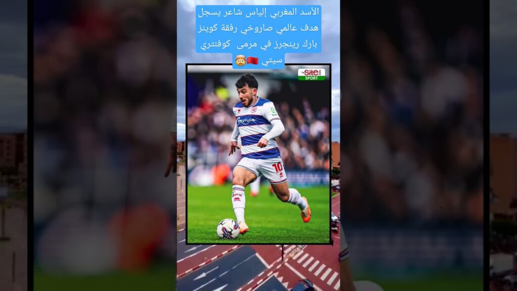 الأسد المغربي إلياس شاعر يسجل هدف عالمي صاروخي رفقة كوينز بارك رينجرز في مرمى  كوفنتري سيتي 🇲🇦🤯