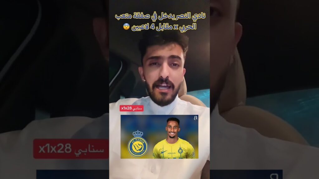 مشجع نصراوي ( النصر يدخل في صفقة متعب الحربي - مقابل 4 لاعبين )
