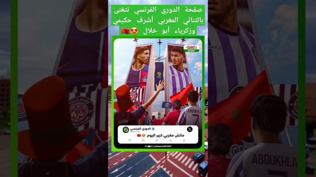 صفحة الدوري الفرنسي تتغنى بالثنائي المغربي أشرف حكيمي وزكرياء أبو خلال 🤩🇲🇦