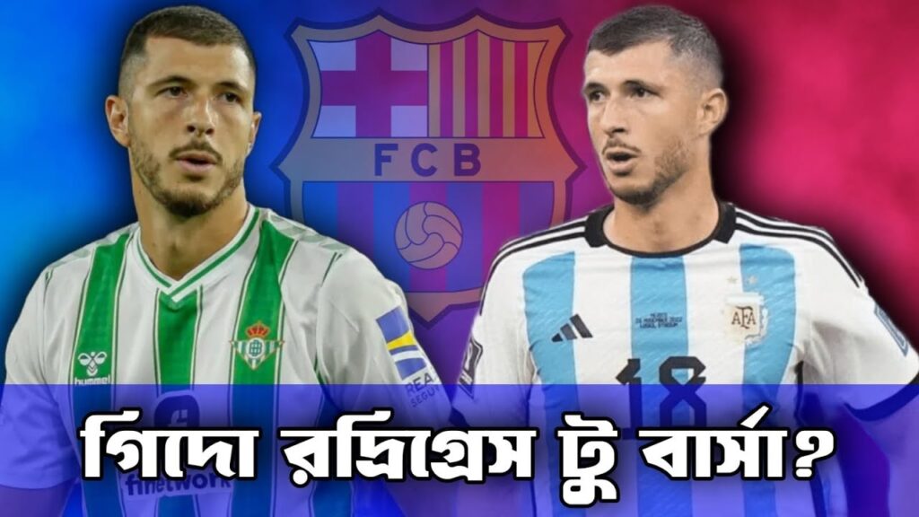 বার্সার CDM অপশন হতে পারেন গিদো রদ্রিগেজ | Guido Rodriguez to Barca?