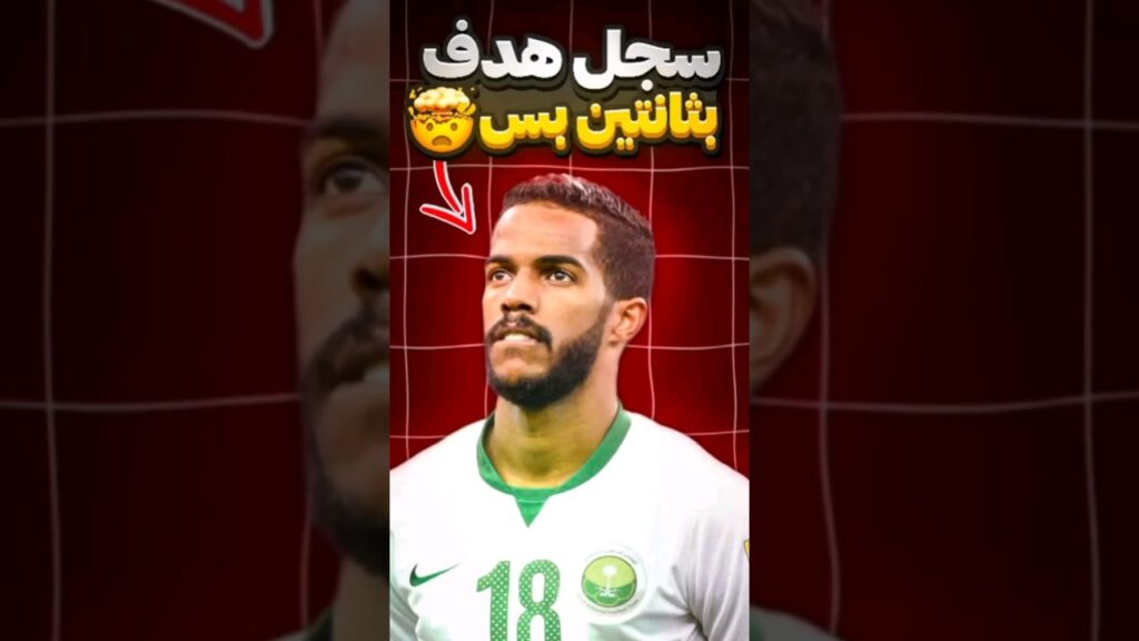 أسرع هدف في تاريخ كرة القدم 🔥 | بثانتين بس 😧🔥#shorts