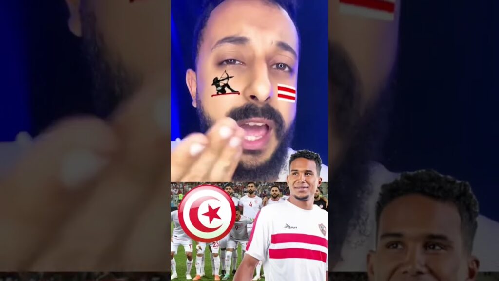 الاهلي والزمالك هيشجعو تونس🔥😱
