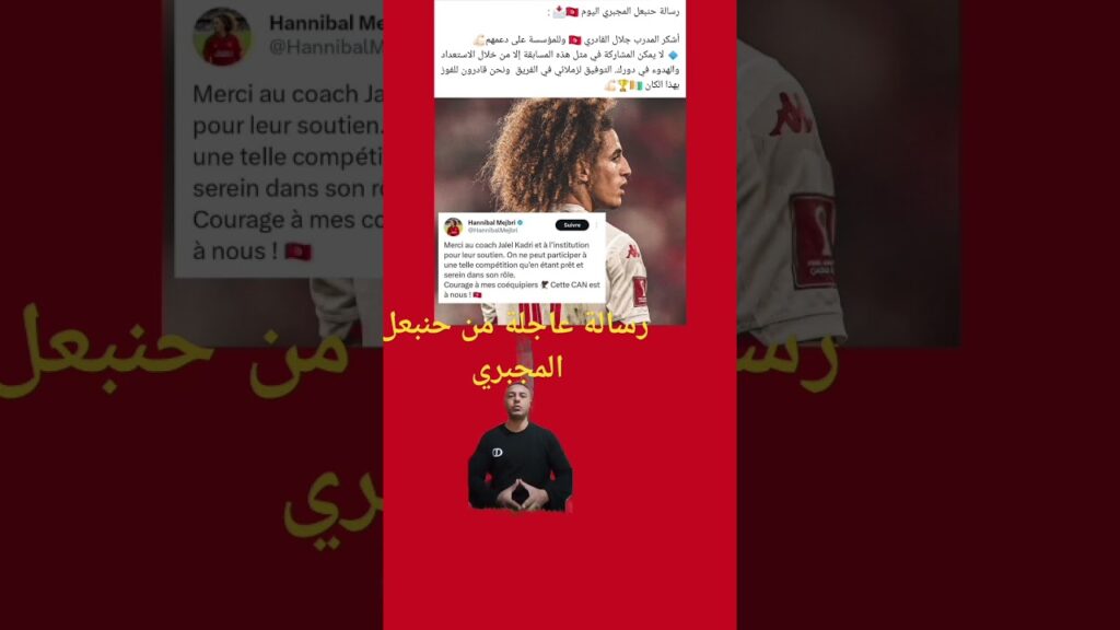 رسالة عاجلة 🚨 من حنبعل المجبري 🇹🇳 لجلال القادري مدرب المنتخب التونسي 🇹🇳⚽ ولا عزاء لإعلام الفتنة