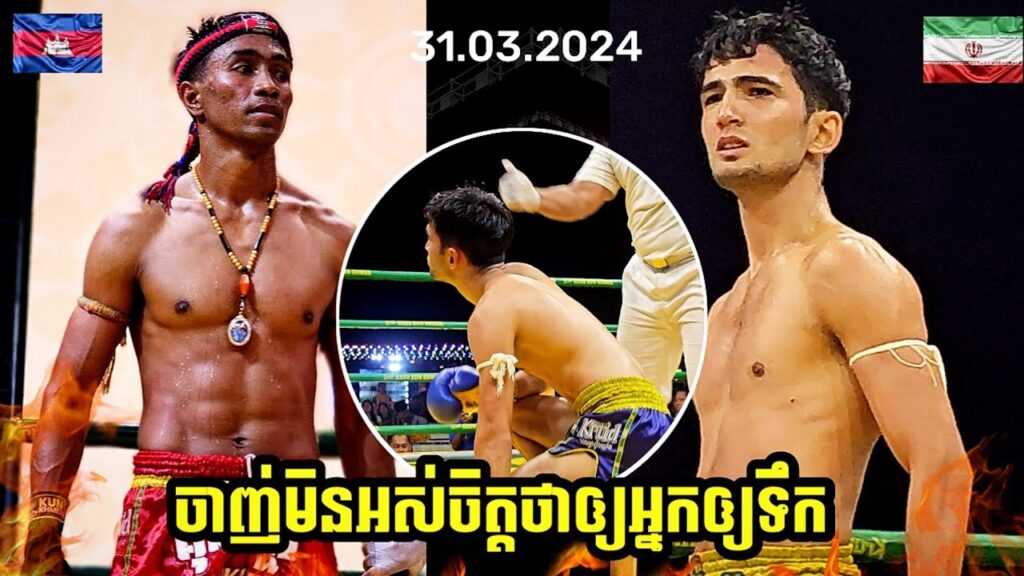 ចាញ់មិនអស់ចិត្តខឹងហើយ KHIM DYMA 🇰🇭 VS 🇮🇷 MILAD MILAD HASAN | KUN KHMER