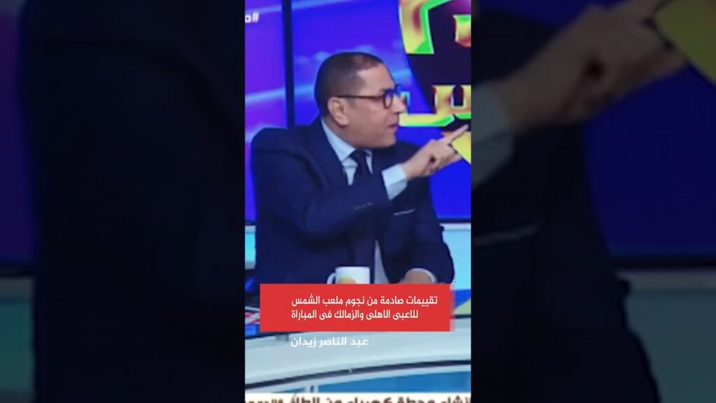 تقييمات صادمة من نجوم ملعب الشمس للاعبى الأهلى والزمالك في المباراة 🔥🚨