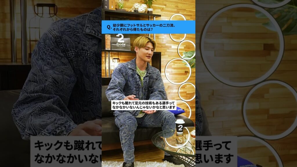 幼少期にフットサルとサッカーの二刀流、それぞれから得たものは？ #伊藤洋輝 #shorts