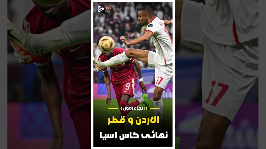المباراة التاريخية | الاردن و قطر نهائى كاس اسيا | الجزء الاول 🔥