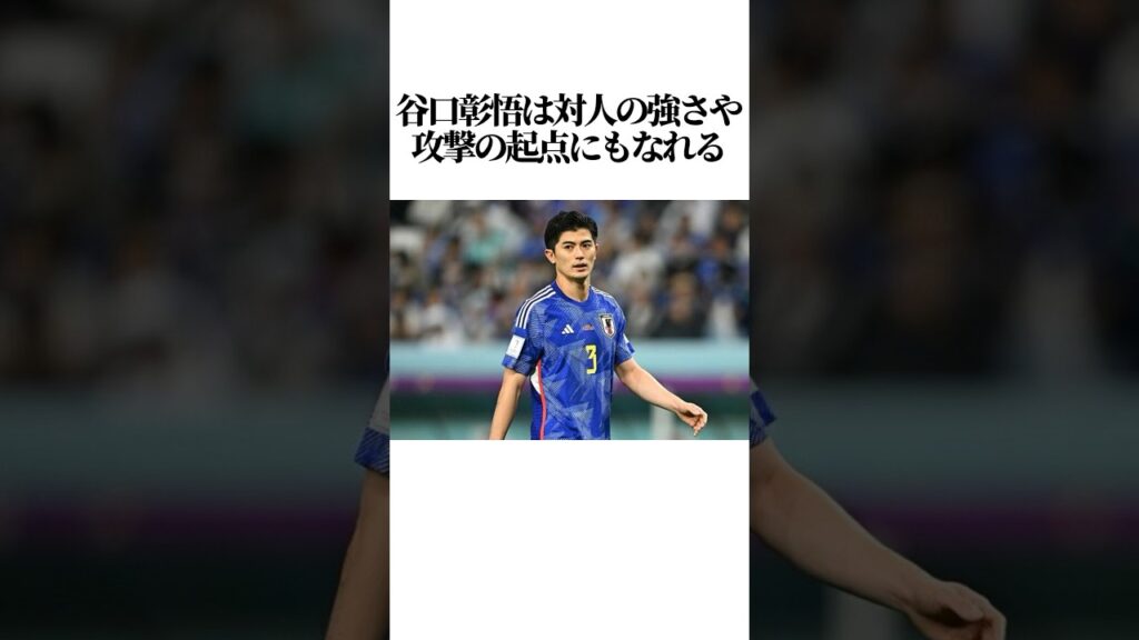 【谷口彰悟】に関する雑学#shorts #谷口彰悟 #雑学 #サッカー #日本代表