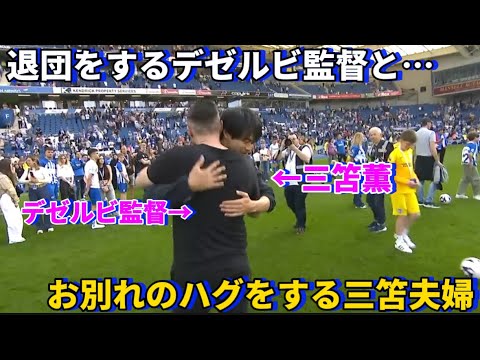 ブライトンを退団することになったデゼルビ監督と最後にお別れのハグをする三笘夫婦！！
