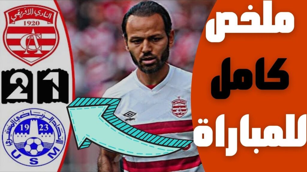 ملخص مباراة النادي الافريقي والاتحاد المنستيري 2-1 🔥 الدوري التونسي 🔥 فوز قاتل 🔥 Ca Vs Usmo Monastir