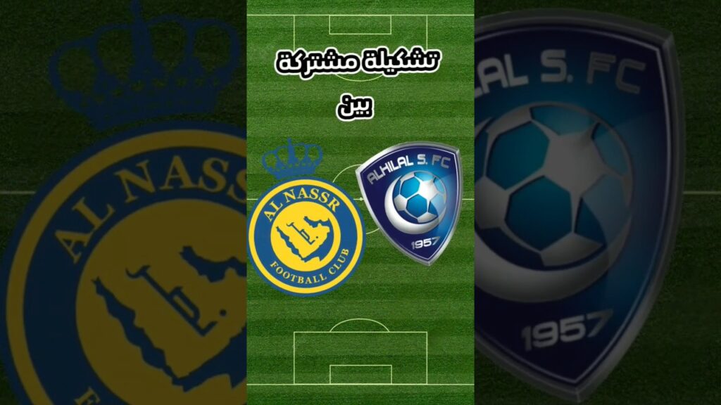 تشكيلة مشتركة بين نادي #النصر ونادي #الهلال