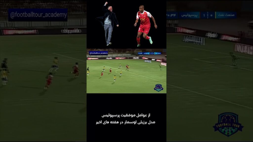 از عوامل موفقیت #پرسپولیس در هفته های اخیر از عوامل موفقیت #پرسپولیس در هفته های اخیر