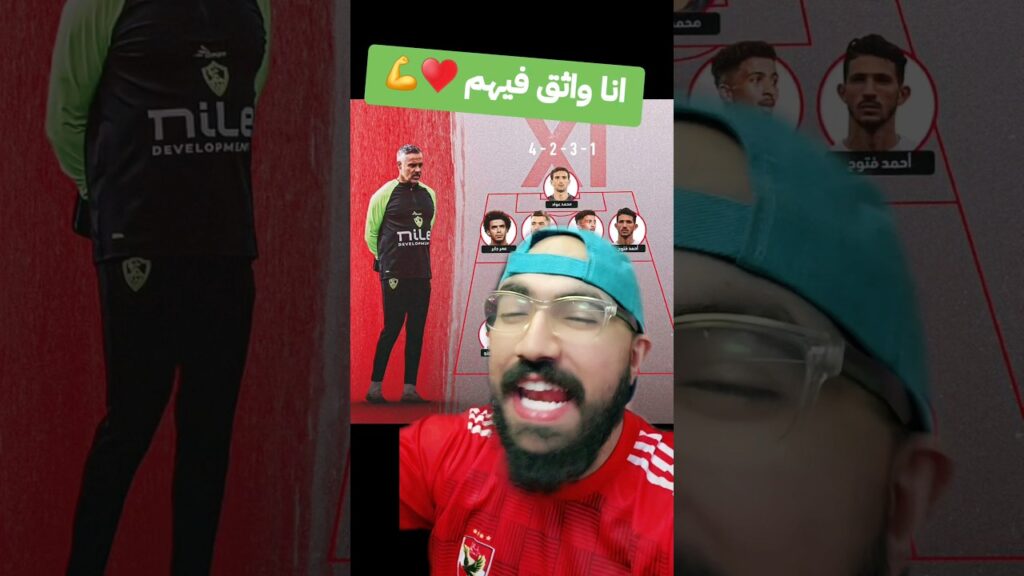 تشكيلة الزمالك الرسمية 🏆 اللى هتجيب الكونفدرالية وواثق من اى 11 💪 واحد بس مش فاهم لية!!
