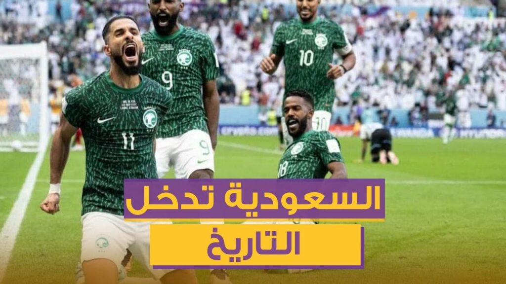 السعودية تكتب صفحة جديدة من تاريخ كأس العالم بالعربية .. فوز السعودية على الأرجنتين