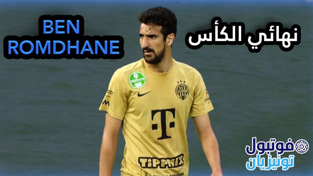 ملخص ما قدمه محمد علي بن رمضان ضد نادي باكسي في نهائي الكأس