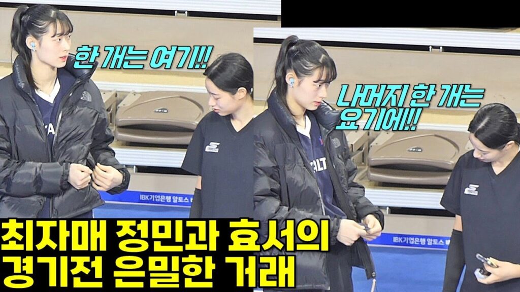 경기 전! 최자매 정민이와 효서의 은밀한 거래!! [여자배구직캠]