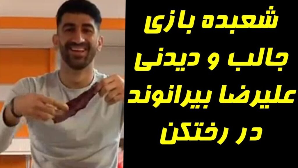 شعبده بازی جالب و دیدنی علیرضا بیرانوند شعبده بازی جالب و دیدنی علیرضا بیرانوند