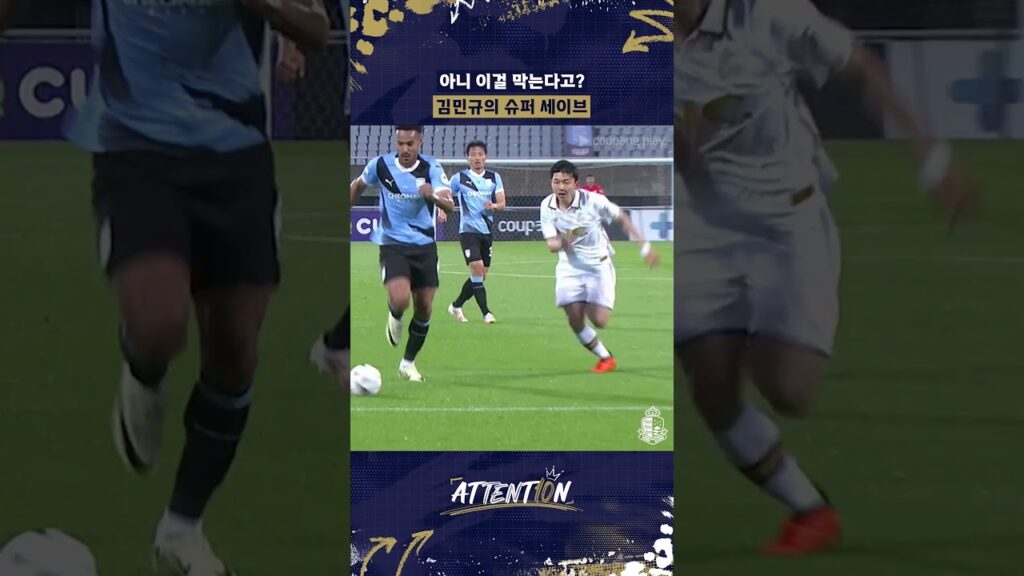 아니 이걸 막는다고? 김민규의 슈퍼 세이브  #서울이랜드fc #k리그