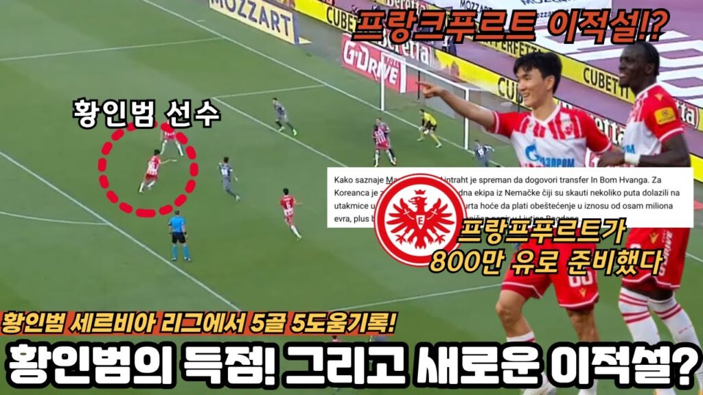 황인범 선수 리그 5호골! 그리고 분데스리가 프랑크푸르트 이적설 솔솔?