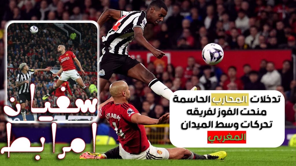 سفيان أمرابط | المغربي استعاد مستواه و قدم مباراة ممتازة في الدفاع والاسترجاع و تدخلاته منعت الخسارة