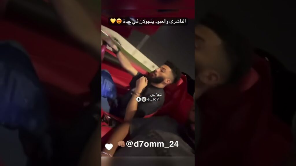 الناشري برفقة العبود يتجولان في شوارع مدينة جدة😍