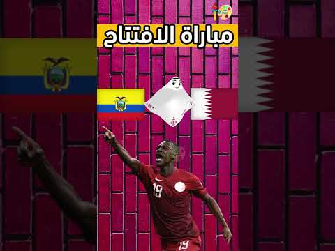موعد مباراة قطر والأكوادور⚽#shorts