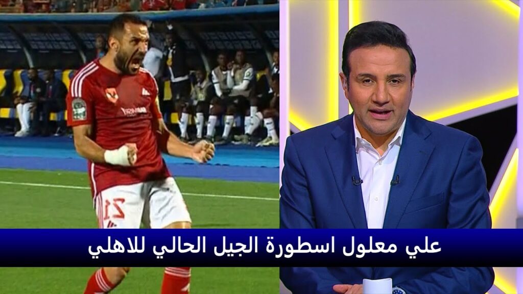 احمد فؤاد : علي معلول اصبح اسطورة الجيل الحالي لـ الاهلي .. الفديو اول كومنت